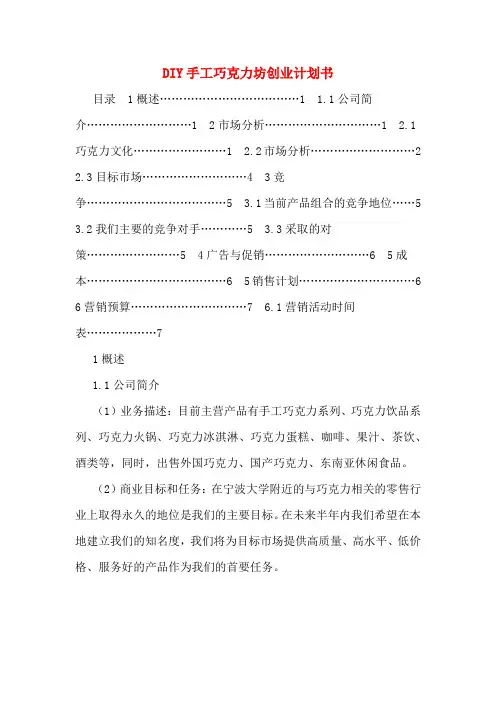 2020年DIY手工巧克力坊创业计划书