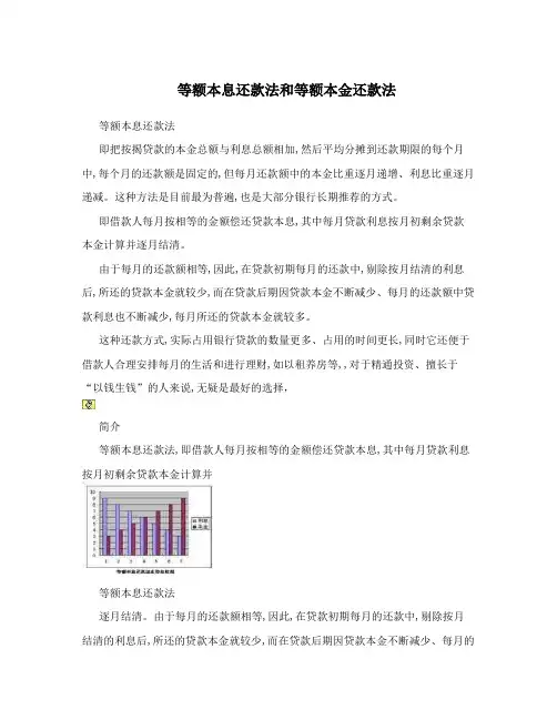 等额本息还款法和等额本金还款法