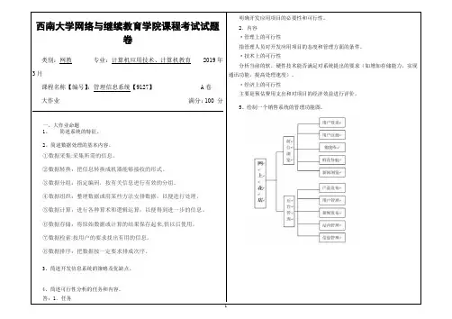 2019年3月西南大学网络教育3月大作业答案-9127管理信息系统