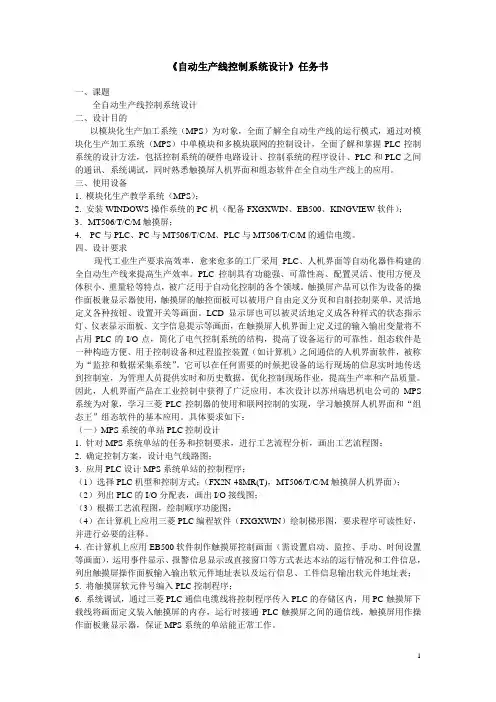 《自动生产线控制系统设计》任务书