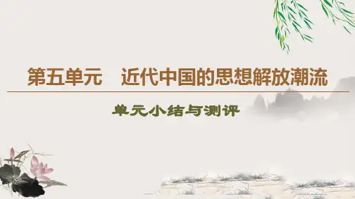 人教版必修三 第5单元 单元小结与测评