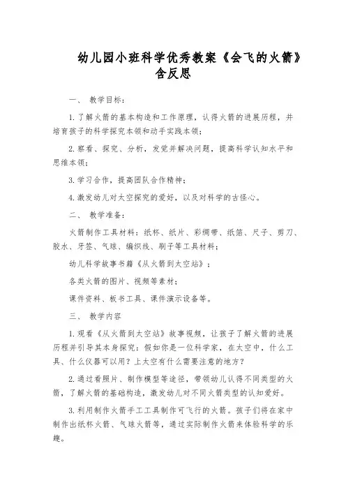 幼儿园小班科学优秀教案《会飞的火箭》含反思