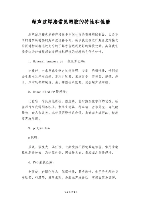 超声波焊接常见塑胶的特性和性能