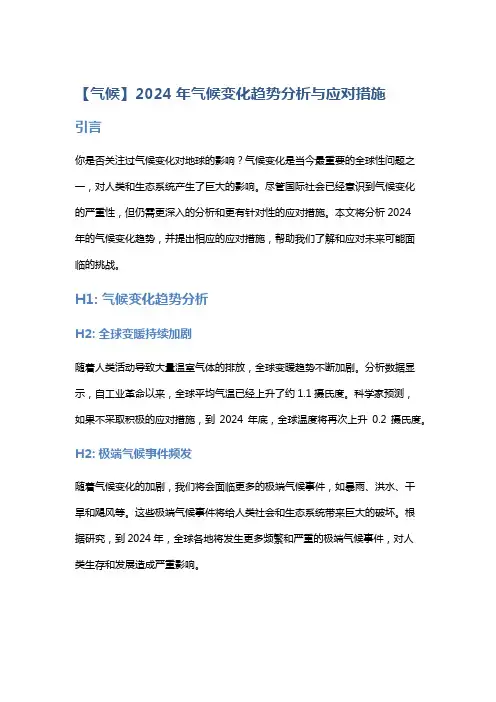 【气候】2024年气候变化趋势分析与应对措施
