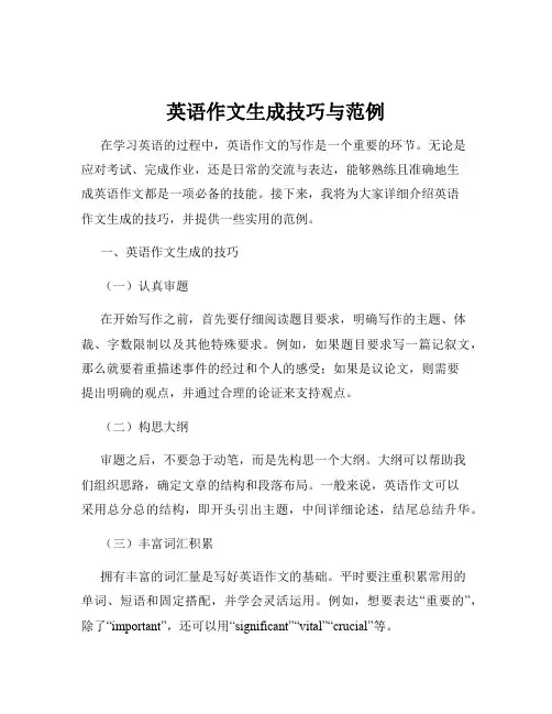 英语作文生成技巧与范例