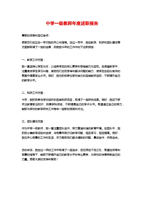 中学一级教师年度述职报告
