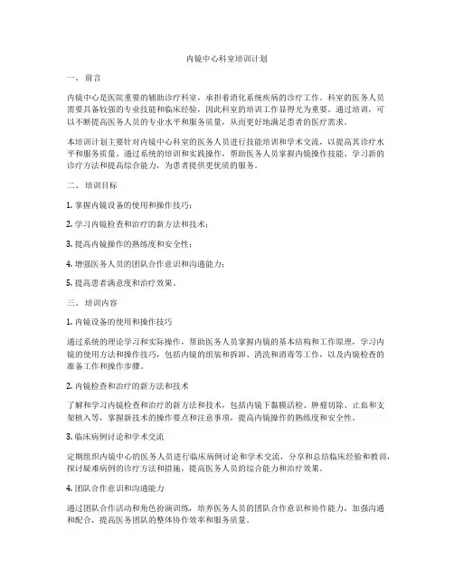内镜中心科室培训计划