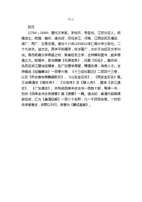 阮元简介_阮元的资料介绍、故事传奇
