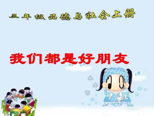 三年级品德与社会上册课件同学友谊要珍惜1