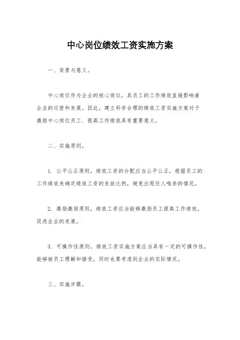 中心岗位绩效工资实施方案