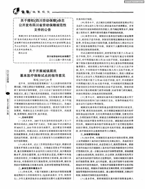 关于开展城镇居民基本医疗保险试点的指导意见——国发[2007]20号