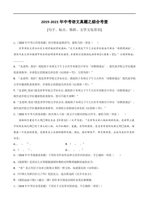 初中语文：2019-2021年中考语文真题之综合考查【句子、标点、修辞、常识】专题(含参考答案)