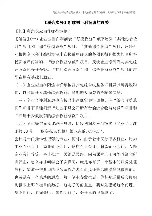 【税会实务】新准则下利润表的调整