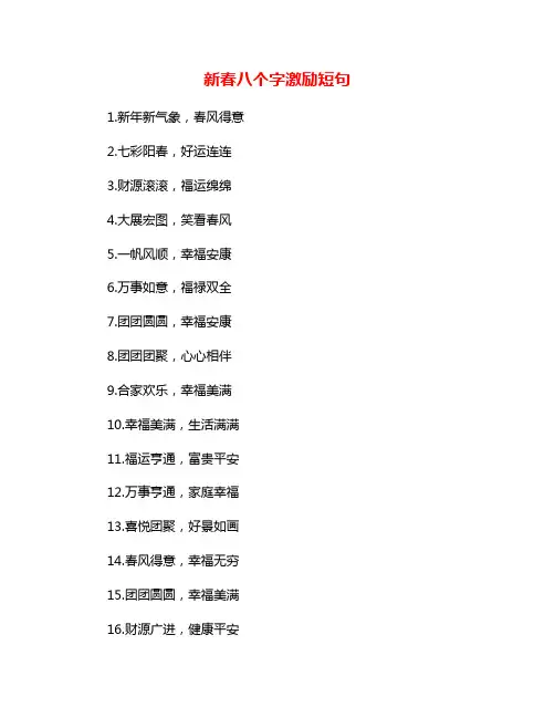 新春八个字激励短句