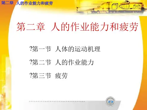 人因工程学 第二章 人的作业能力与疲劳 文档资料