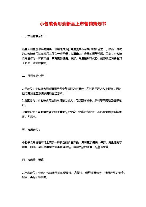 小包装食用油新品上市营销策划书