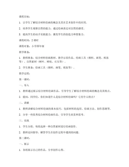 综合材料绘画教案模板范文