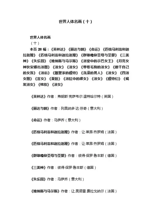 世界人体名画（十）