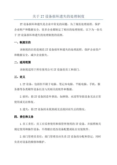 关于IT设备损坏遗失的处理制度