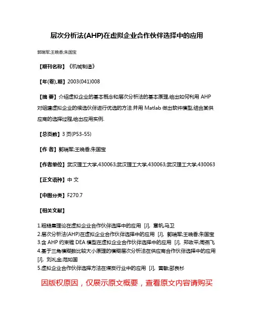 层次分析法(AHP)在虚拟企业合作伙伴选择中的应用