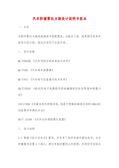 汽车防撞雷达方案设计说明书范本