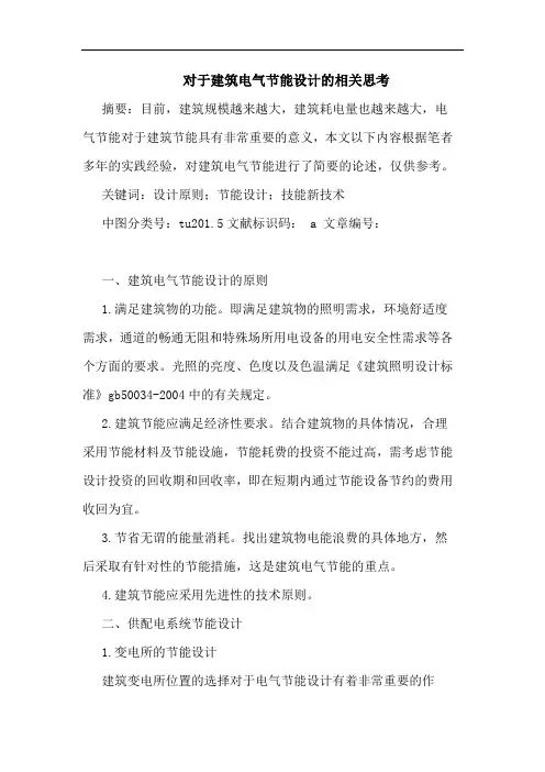 对于建筑电气节能设计的相关思考
