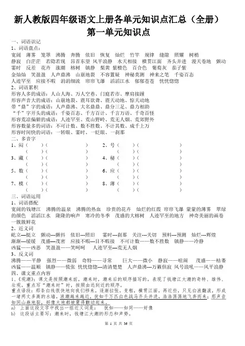 新人教版四年级语文上册各单元知识点汇总(全册)