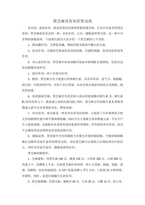 黑芝麻具有补肝肾功效