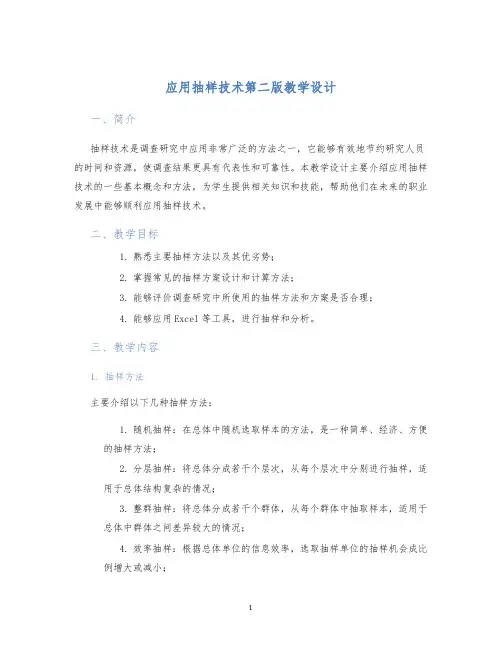 应用抽样技术第二版教学设计