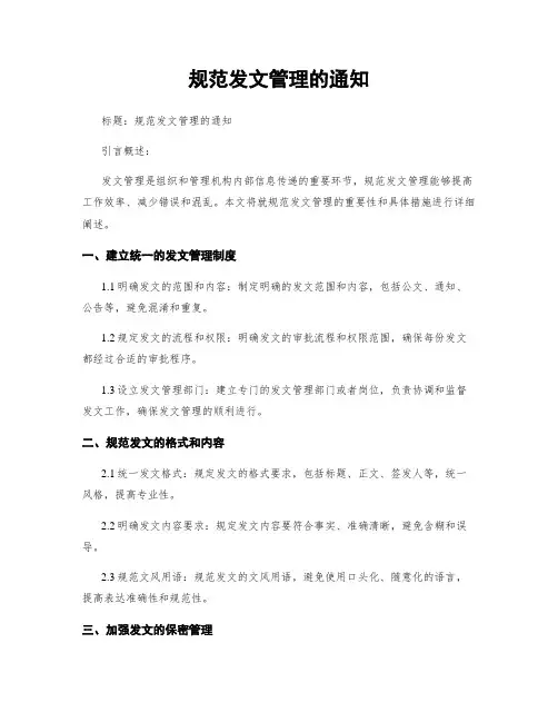 规范发文管理的通知