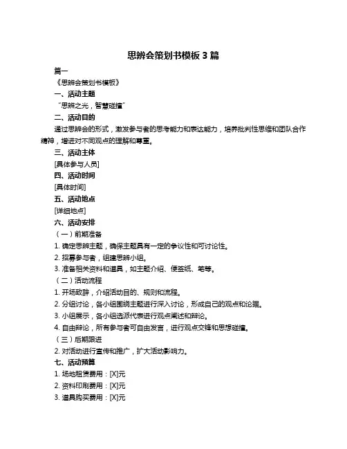 思辨会策划书模板3篇