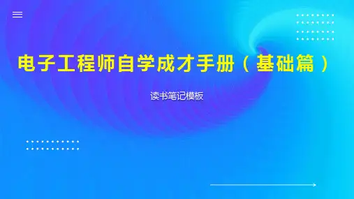 电子工程师自学成才手册(基础篇)