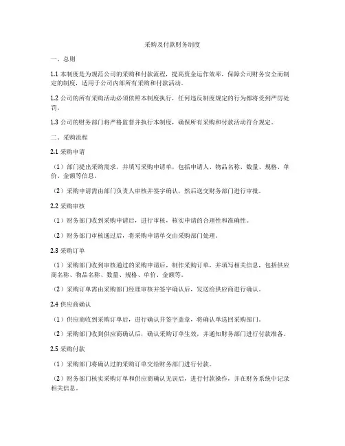 采购及付款财务制度
