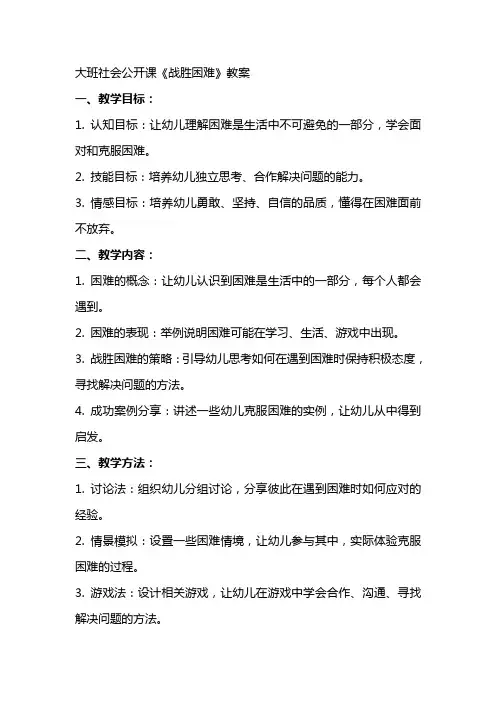 大班社会公开课《战胜困难》教案