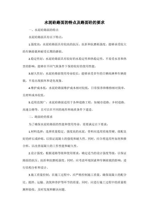 水泥砼路面的特点及路面砼的要求