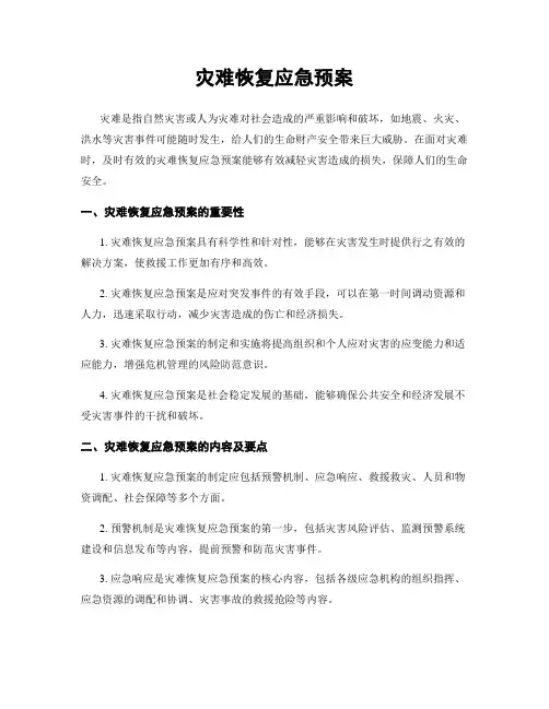 灾难恢复应急预案