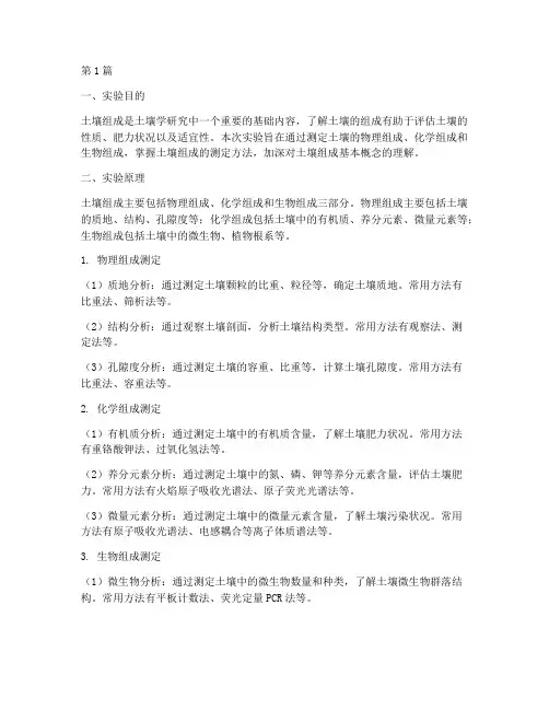 土壤组成测定实验报告(3篇)