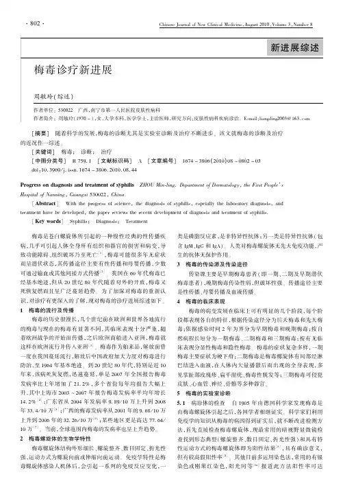 梅毒诊疗新进展