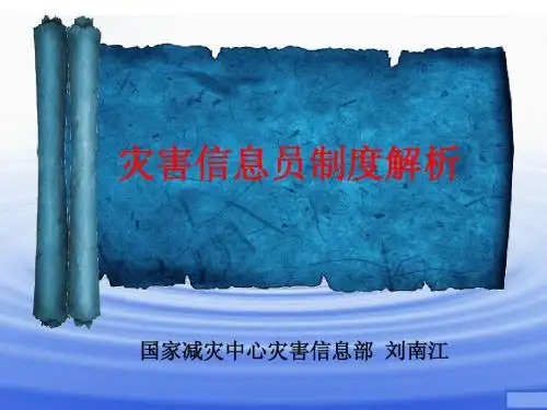 灾害信息员制度解析
