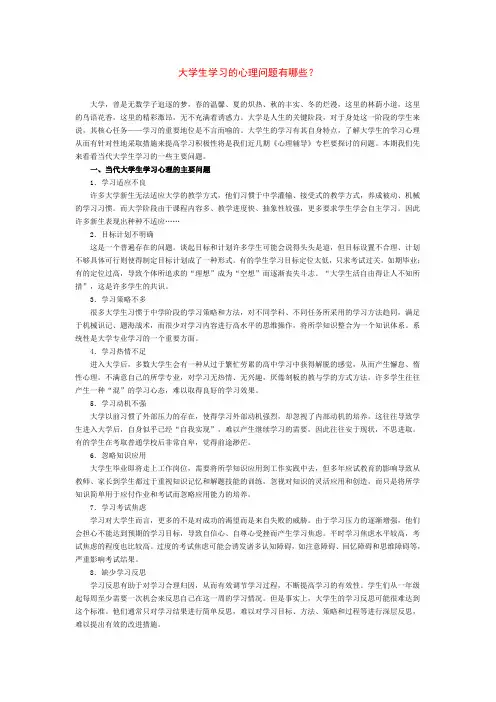 大学生学习的心理问题有哪些