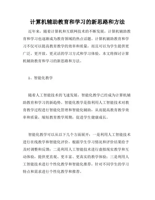 计算机辅助教育和学习的新思路和方法