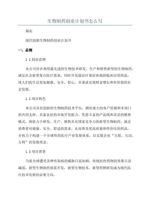 生物制药创业计划书怎么写