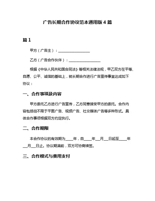 广告长期合作协议范本通用版4篇