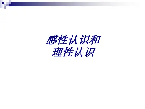 感性认识和理性认识教育课件