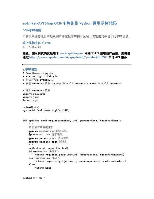 eoLinker-API_Shop_OCR-车牌识别_API接口_Python调用示例代码