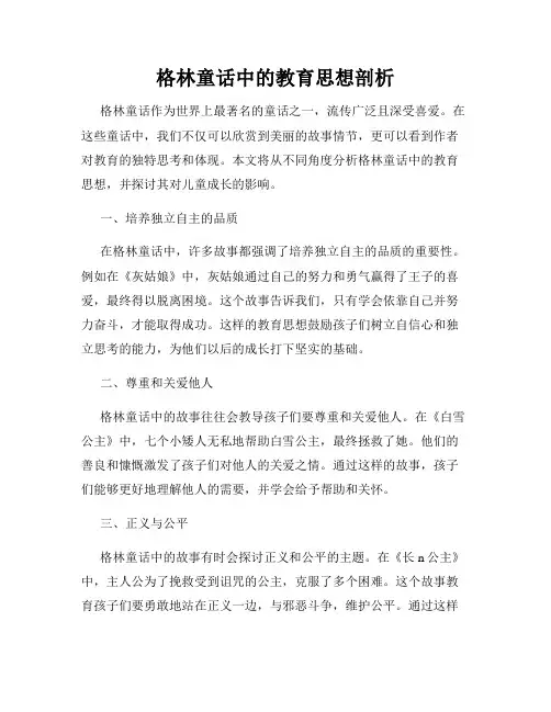 格林童话中的教育思想剖析