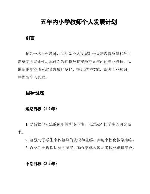 五年内小学教师个人发展计划