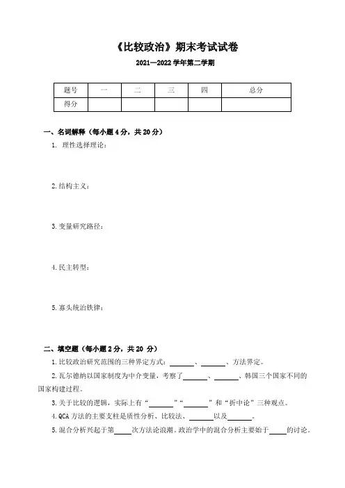 《比较政治》期末考试试卷