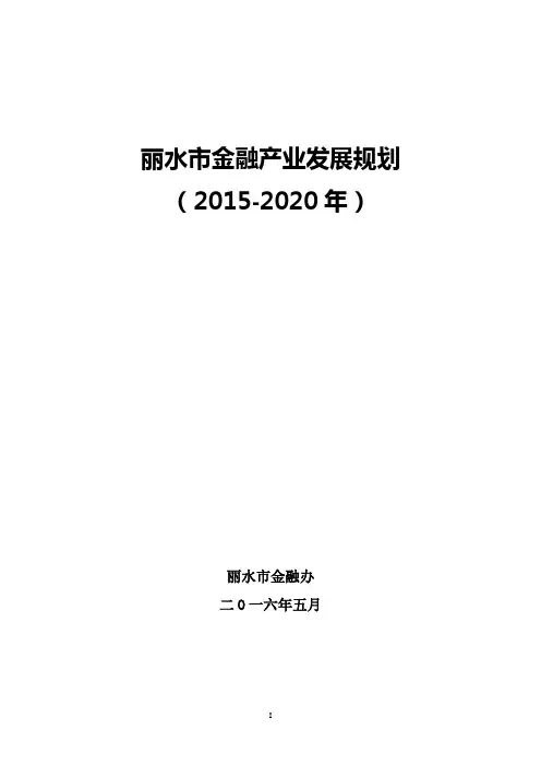 丽水市金融产业发展规划(2015-2020年)【范本模板】