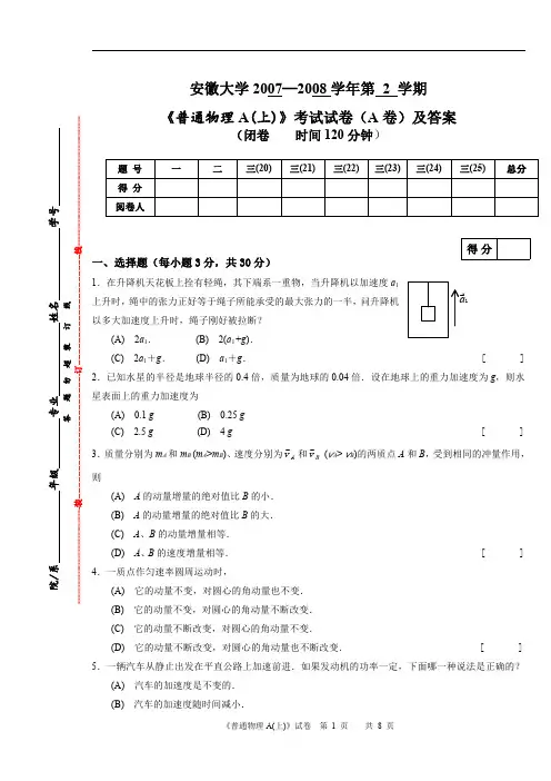 安徽大学07~08普通物理A(上)((A卷)试卷及答案 2